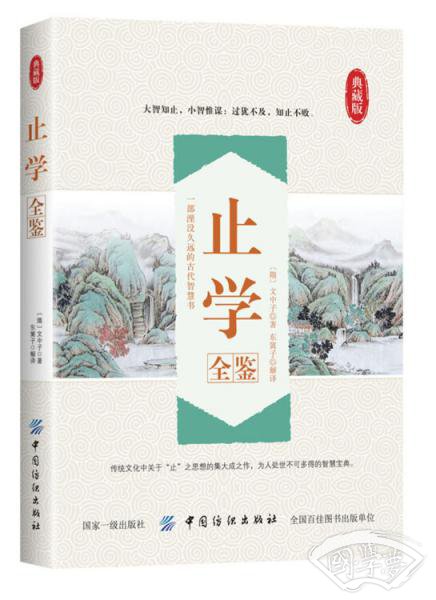 止学全鉴
