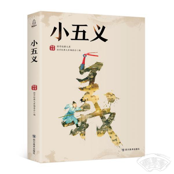国学经典文库：小五义