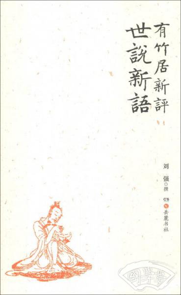 有竹居新评世说新语