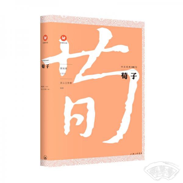 中文经典100句：荀子