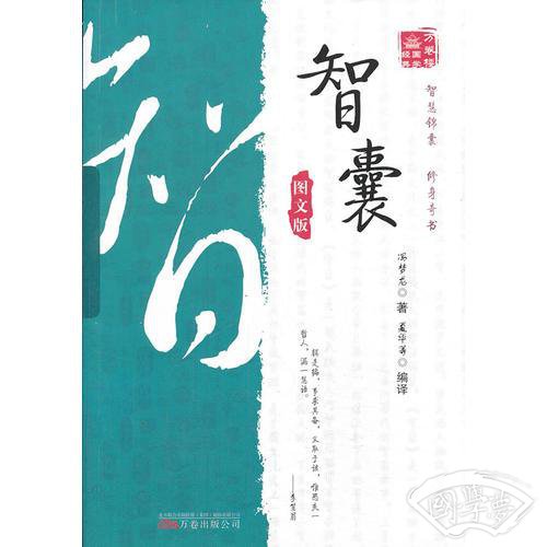 《万卷楼国学经典：智囊（图文版）》