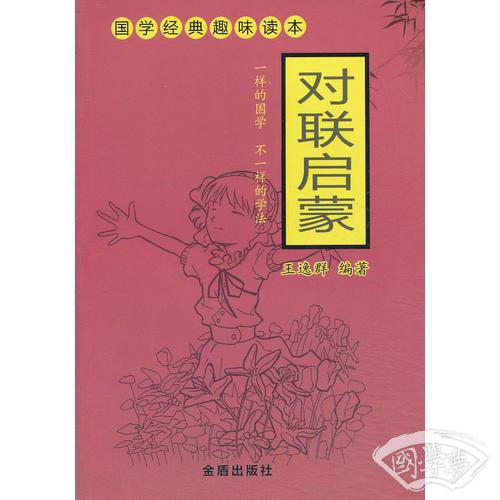 对联启蒙 国学经典趣味读本