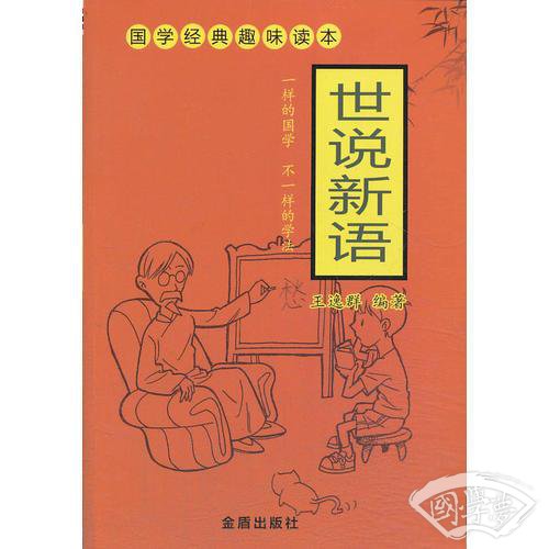 世说新语 国学经典趣味读本