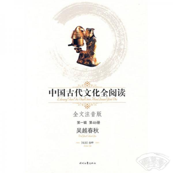 中国古代文化全阅读（第1辑）46：吴越春秋（ 注音版）