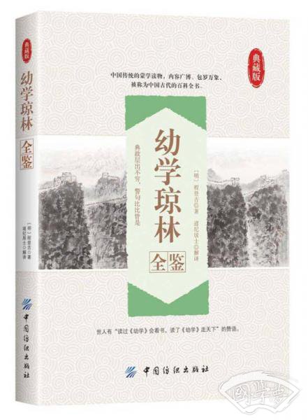 幼学琼林全鉴