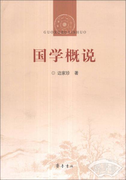 国学概说