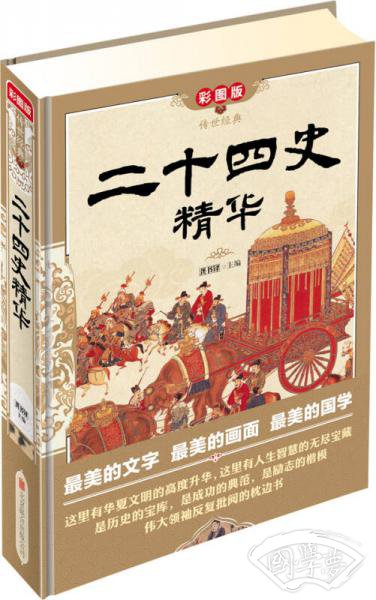 传世经典：二十四史精华（彩图版）