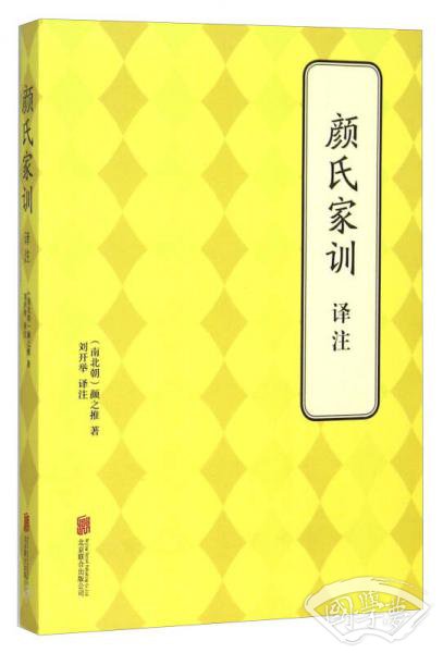 颜氏家训译 注