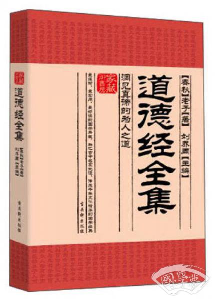 家藏御书房·道德经全集：洞见真谛的为人之道