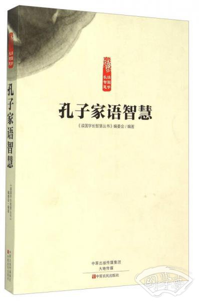 孔子家语智慧