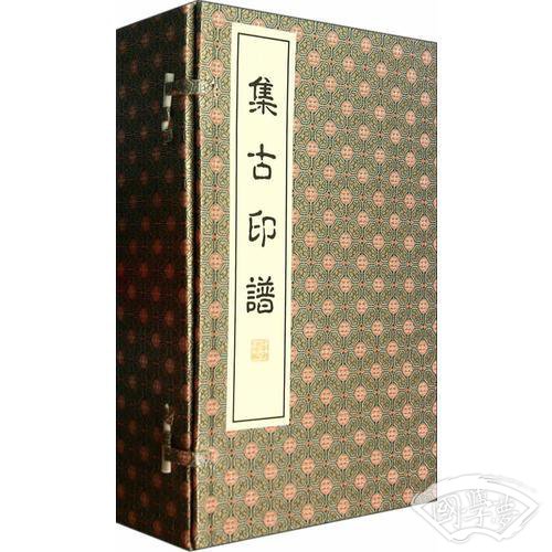 集古印谱（一函六册）