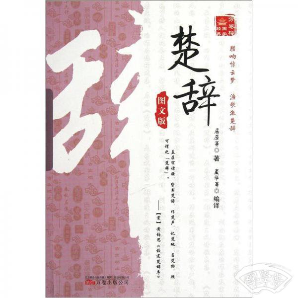 万卷楼国学经典-楚辞(图文版)