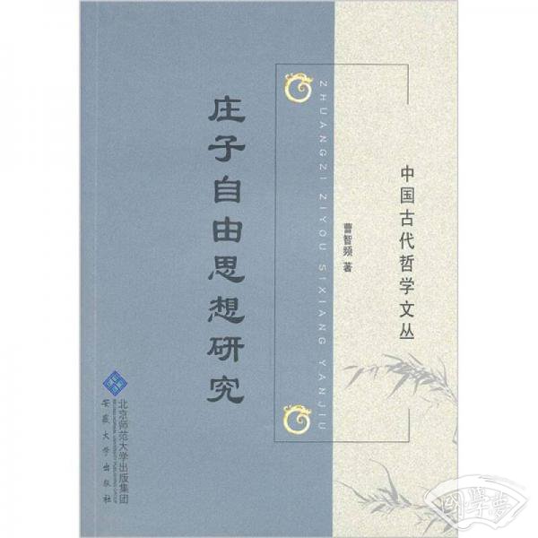 庄子自由思想研究