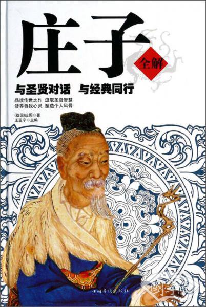 庄子全解