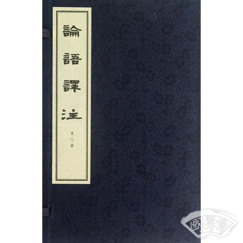 论语译 注（线装本）（一函三册）