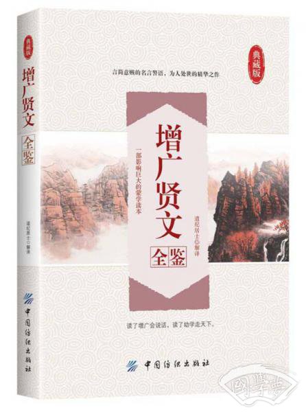 增广贤文全鉴