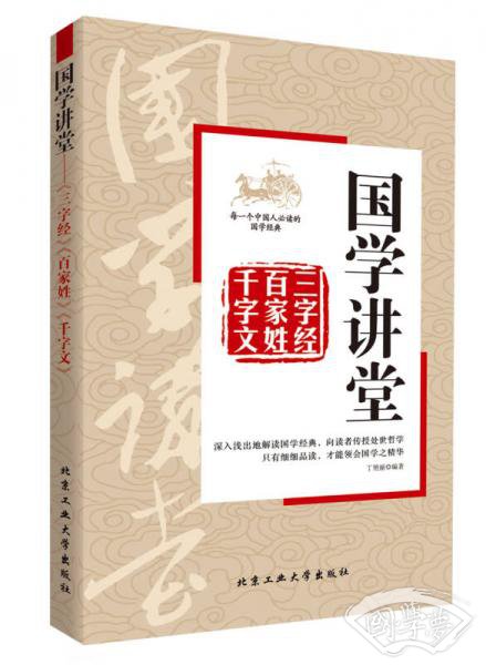 国学讲堂：三字经·百家姓·千字文