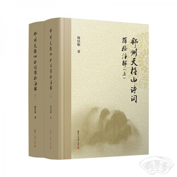 舒州天柱山诗词辑校 注解（上下）