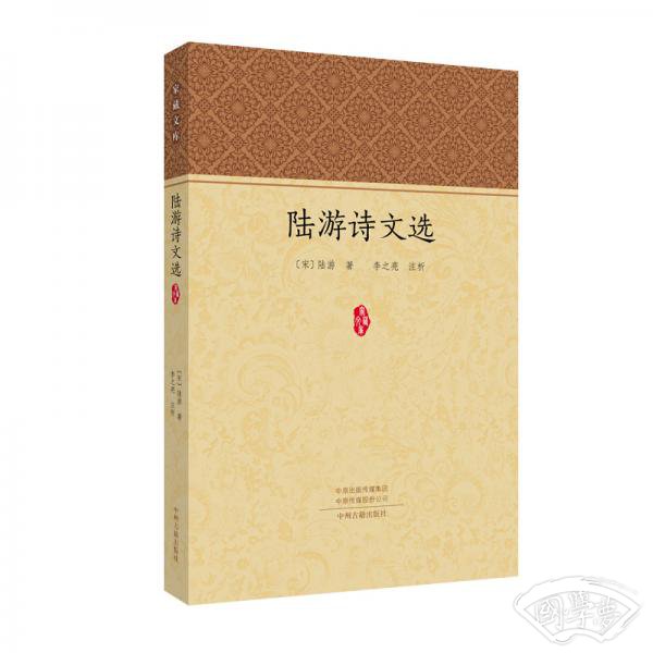 陆游诗文选·家藏文库