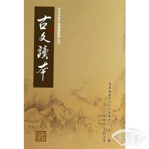 古文读本