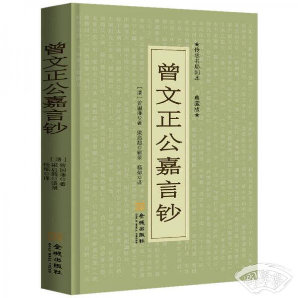 曾文正公嘉言钞
