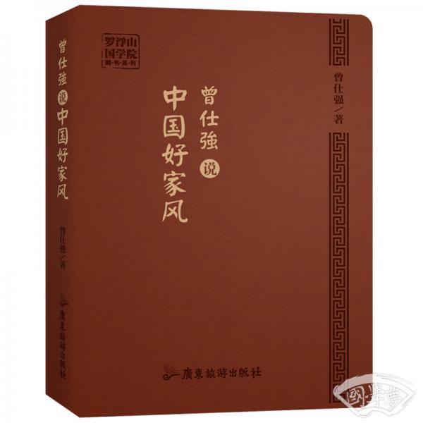 曾仕强说中国好家风