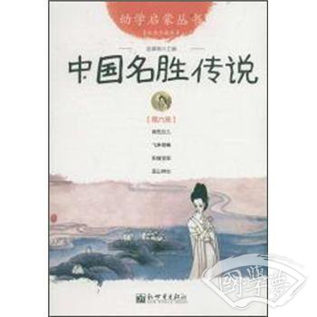 幼学启蒙丛书6：中国名胜传说