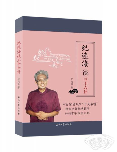 纪连海谈三十六计