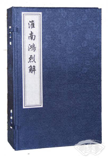 淮南鸿烈解（一函6册）