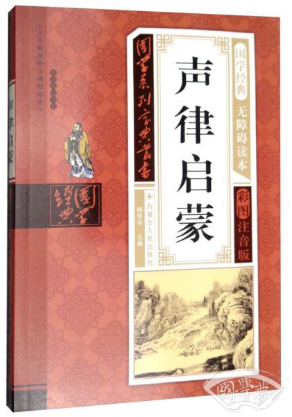 声律启蒙（无障碍读本彩图 注音版）/国学系列宝典丛书