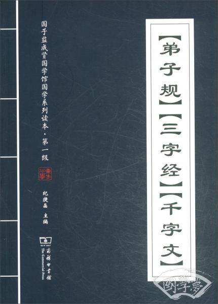 《弟子规》《三字经》《千字文》/国子监成贤国学馆国学系列读本·第一级