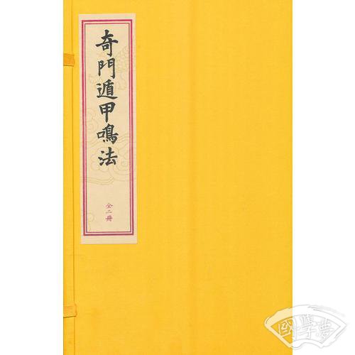 奇门遁甲鸣法[龙伏山人存世文稿之一]