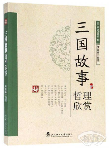 三国故事哲理欣赏/国学经典系列