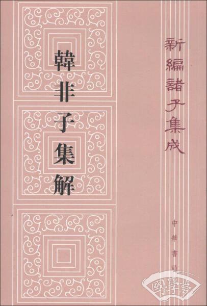 韓非子集解--新編諸子集成
