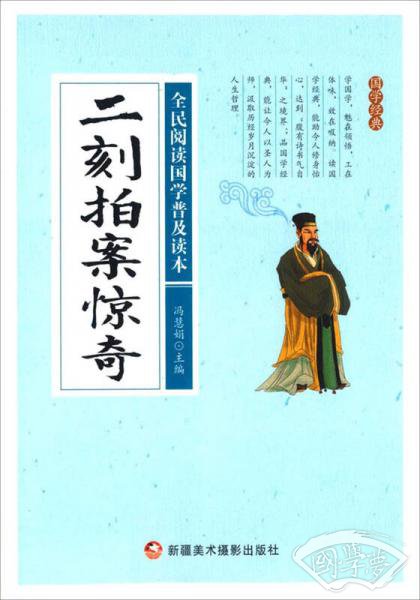 二刻拍案惊奇/全民阅读国学普及读本