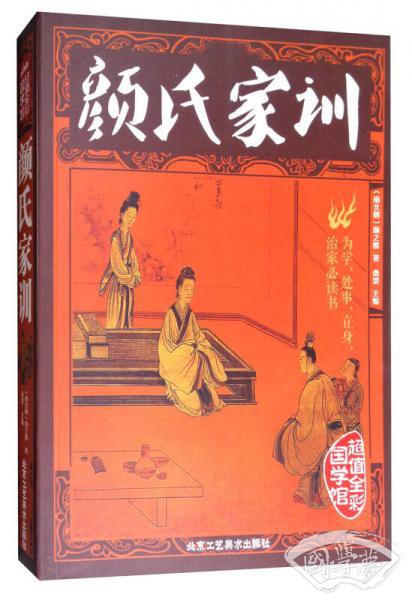 颜氏家训（超值全彩国学馆）