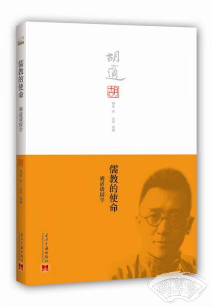 儒教的使命：胡适谈国学