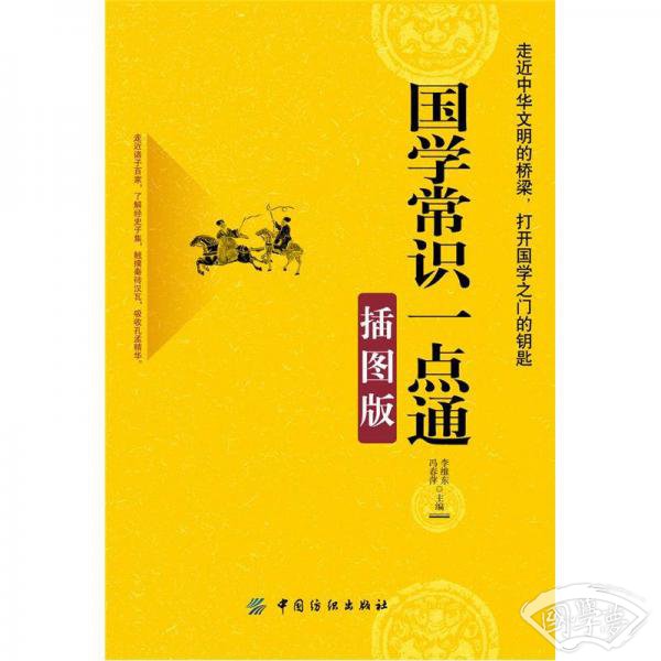 国学常识一点通（插图版）