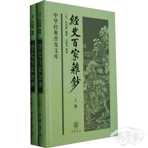 经史百家杂钞