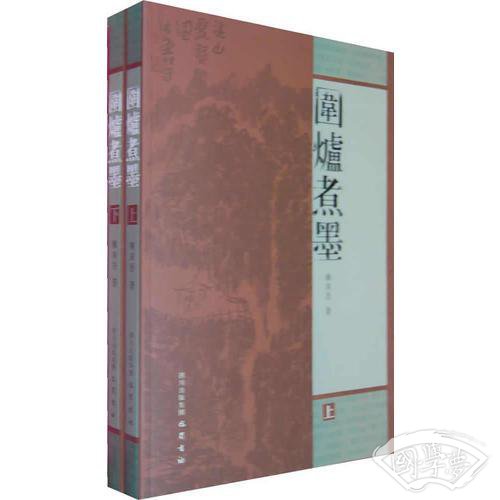 围炉煮墨