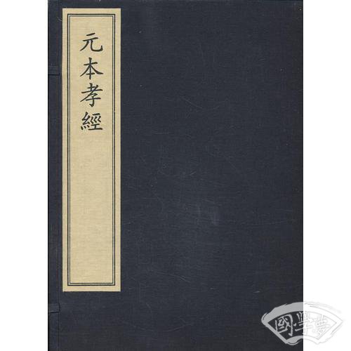 元本孝经