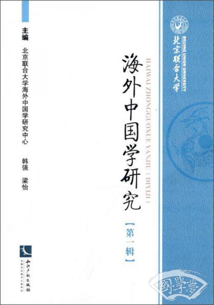 海外中国学研究（第一辑）