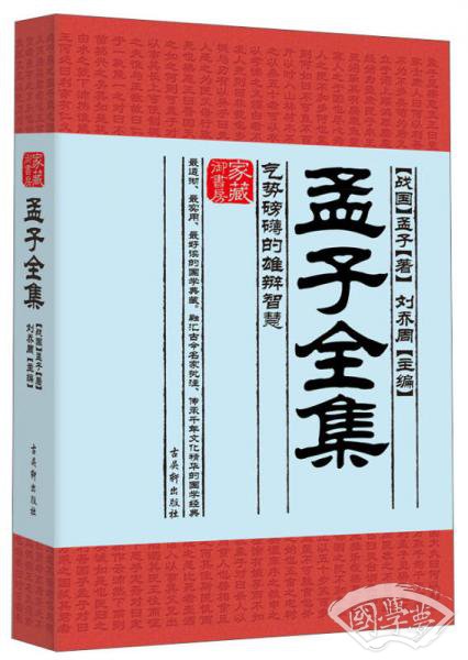 家藏御书房·孟子全集：气势磅礴的雄辩智慧