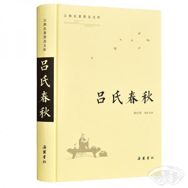古典名 著普及文库：吕氏春秋