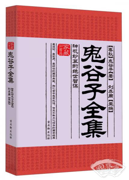 家藏御书房·鬼谷子全集：神机妙算的绝世智谋