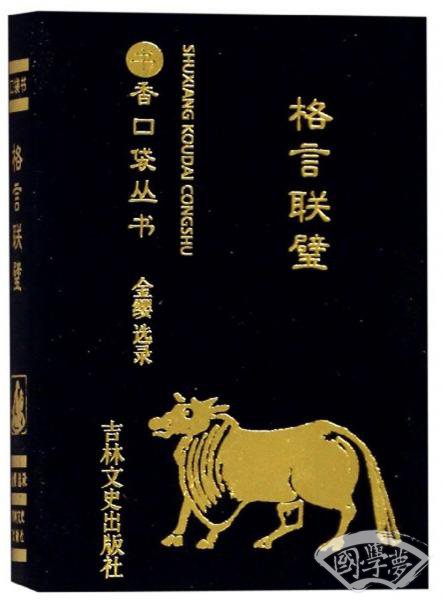 格言联璧/书香口袋丛书 格言联璧/书香口袋丛书