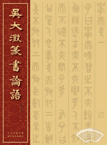 吴大澂篆书论语