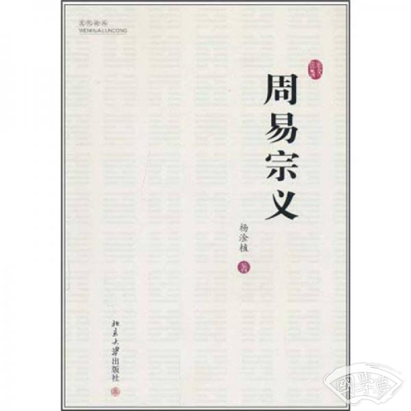 周易宗义