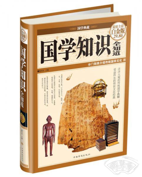 国学知识全知道（单色软精装）（超值典藏白金版）
