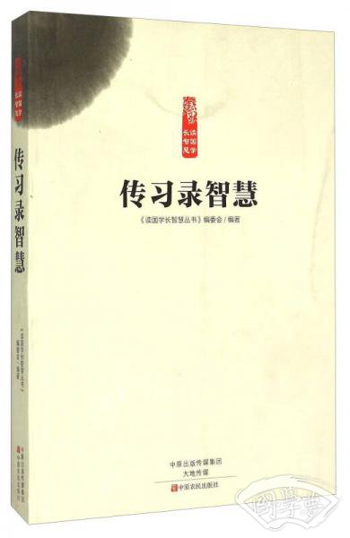 传习录智慧